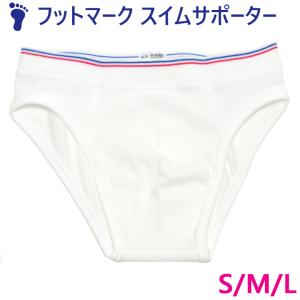 フットマーク スイムサポーター 男子 水着 インナー 白 S/M/Lサイズ 中学/ 高校｜アイラブ制服.com