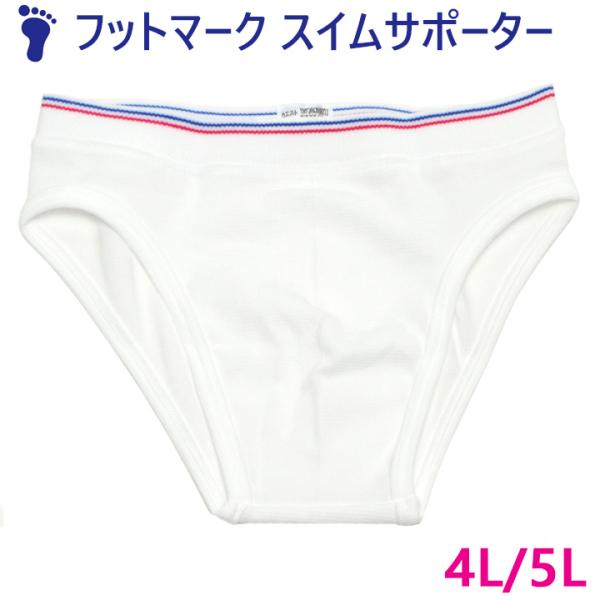 フットマーク スイムサポーター 男子 水着 インナー 白 4L/5Lサイズ 中学/ 高校