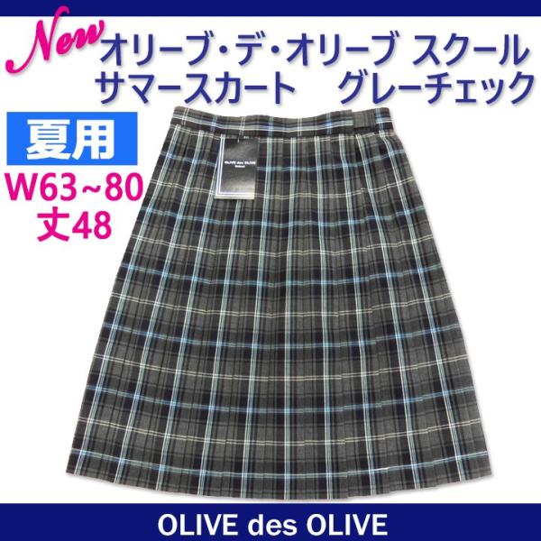 制服 スカート 夏用 グレーチェック柄W63〜80 丈48 OLIVE des OLIVE scho...