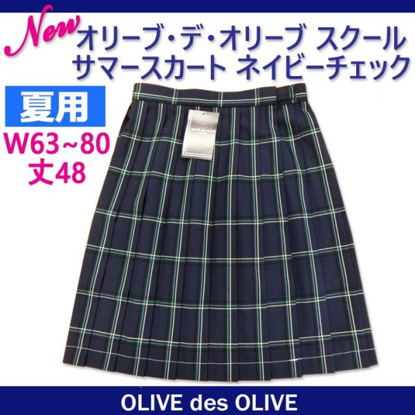 制服 スカート 夏用 ネイビーチェック柄 W63〜80 丈48 OLIVE des OLIVE sc...