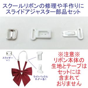 スクールリボン部品 バックルとスライダー(エイ...の詳細画像2