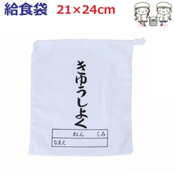 給食袋 白 巾着 ひらがな 21×24センチ 保育園 幼稚園 小学校低学年 日本製