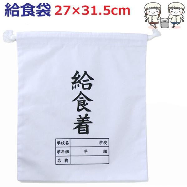 給食袋 白 巾着 漢字 27×31.5センチ 小学校/中学校 日本製