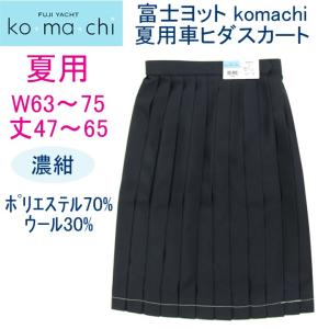 komachi(コマチ)紺プリーツスカート  夏用ウール30% 明石被服富士ヨット【日本製】｜gakuseihuku