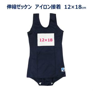 伸縮する水着用ゼッケン 12×18センチ アイロン接着 名札布4320-321 ベルステッカー バラ売り 日本製