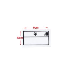 年組 ゼッケン アイロン接着 ネーム布 9×5...の詳細画像1