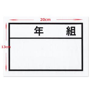 年組 ゼッケン アイロン接着 ネーム布 20×...の詳細画像1