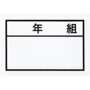 年組 ゼッケン アイロン接着 ネーム布 20×...の詳細画像2