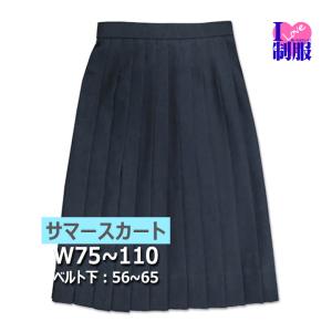 制服 スカート 夏用 紺 24本ヒダ W75-110 丈56-65 ポリ100％ ウォッシャブル 大きいサイズ アイラブ制服限定品