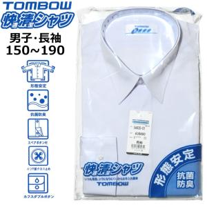 スクールシャツ 男子用 長袖 TOMBOWトンボ快適清潔シャツ