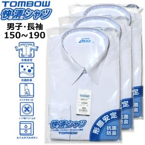 3枚組 スクールシャツ 男子用 長袖 TOMBOWトンボ快適清潔シャツ 145A-190A 形態安定・抗菌防臭 青白