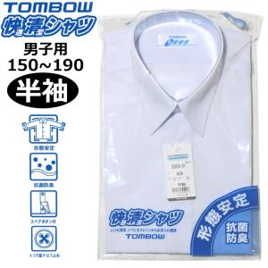 スクールシャツ 男子用 半袖 TOMBOWトンボ 快適清潔シャツ 145A-190A 形態安定・抗菌防臭 青白