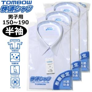 スクールシャツ 半袖 男子用 3枚組 TOMBOWトンボ 快適清潔シャツ 145A-190A 形態安定・抗菌防臭 青白