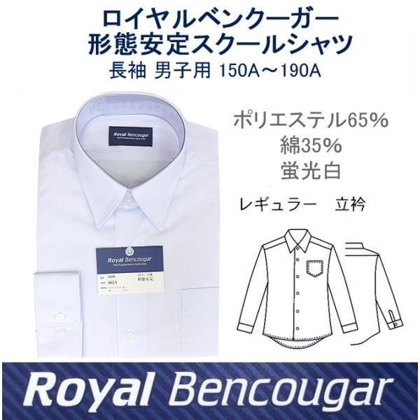 ロイヤルベンクーガー  スクールシャツ 長袖 男子用 150A〜190A