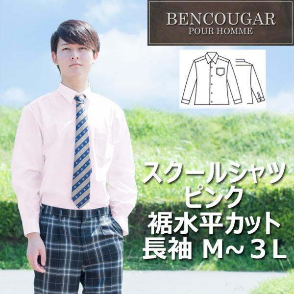 男子 スクールシャツ 形態安定 裾水平カット L〜3L ピンク長袖 アイラブ制服別注