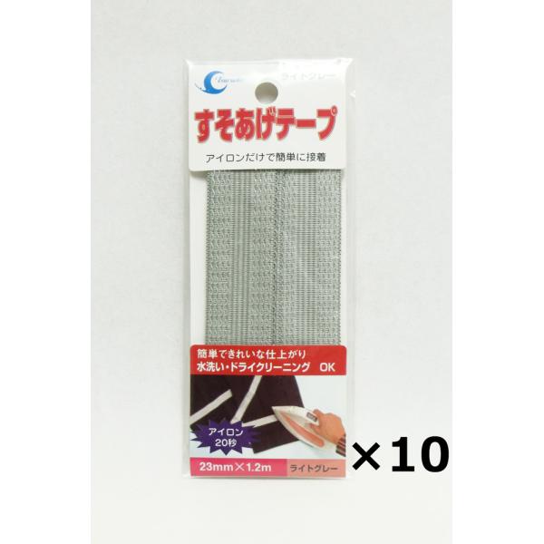 10本まとめ買い 日本製すそ上げテープ ライトグレー