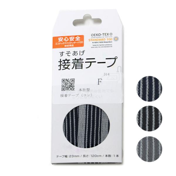 すそ上げテープ 裾上げ用アイロン接着テープ 黒/紺/グレー