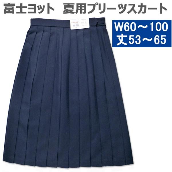 富士ヨット夏用制服スカート 濃紺車ひだ24本 W60~W100