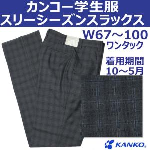カンコー学生服制服スラックスA870グレーチェックワンタック W70〜100｜gakuseihuku