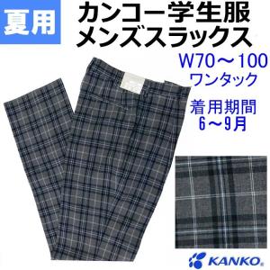 夏用メンズ制服スラックスA920 グレーチェック ワンタック カンコー
