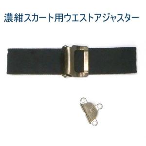制服紺スカートのウエストアジャスター部品セット