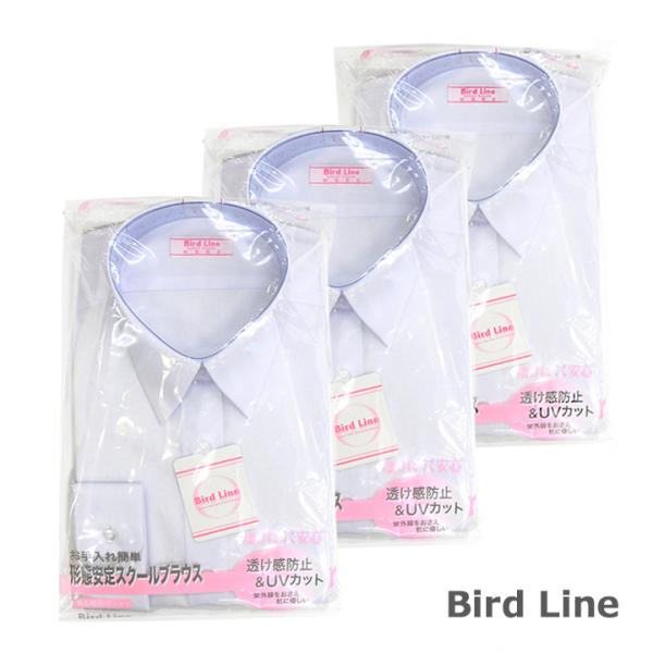 3枚組 BIRD LINEバードライン女子用スクールシャツブラウス 長袖  形態安定 透け感防止 U...