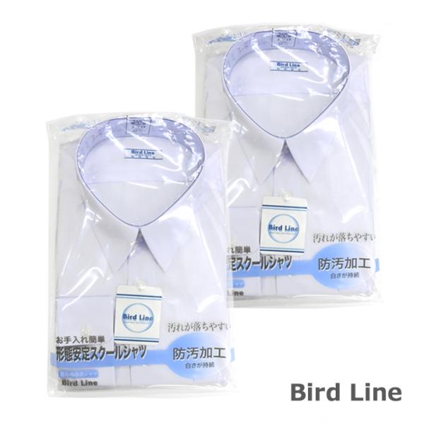 2枚セットBIRD LINEバードライン スクールシャツ 長袖 男子 145A-190A/150B-...