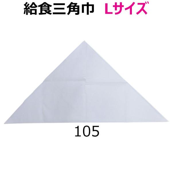 給食 三角巾 白 Lサイズ 高さ54×長辺105 小学校/中学校/高校