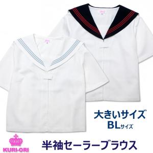 セーラー服 半袖 セーラーブラウス 前開き 白衿/紺衿