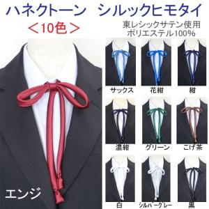 制服 リボン ヒモタイ シルックサテン 全10色 ハネクトーン  日本製