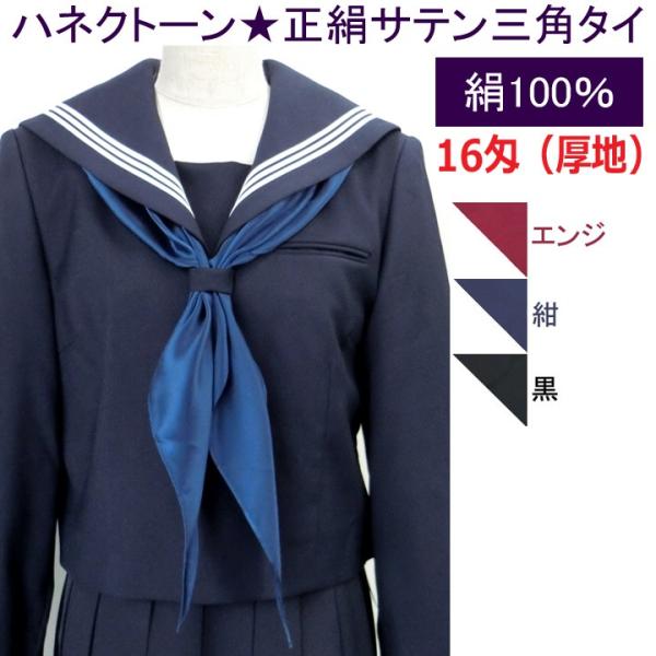 セーラー服 スカーフ 三角タイ  絹100% サテン16匁
