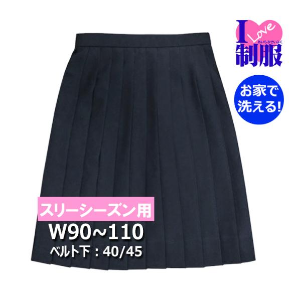 制服 スカート 紺 24本ヒダ ポリ100％ ウォッシャブル 大きいサイズ W90/W95/W100...