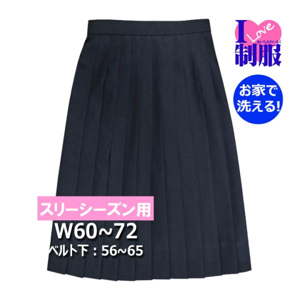 制服 スカート 紺 スリーシーズン 24本ヒダ ポリ100％ ウォッシャブル W60〜72 丈56〜...