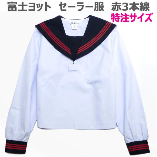 セーラー服 長袖 白身頃 紺衿 赤三本線 夏用 合服 18A/18B/19B/20B 特注サイズ 富...