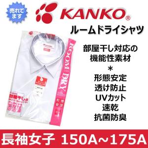 スクールシャツ長袖 女子 KANKOカンコー ルームドライシャツ 青白150A〜175A