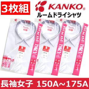 スクールシャツ 女子 長袖 3枚組 KANKO(カンコー)ルームドライシャツ 青白150A〜175A｜gakuseihuku