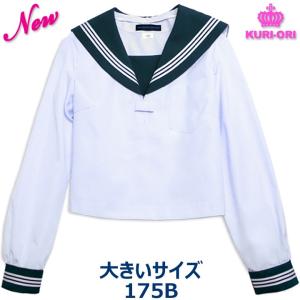 KURI-ORIクリオリ セーラー服 長袖 グリーン衿白セーラー 合服 夏服 大きいサイズ 175B 日本製
