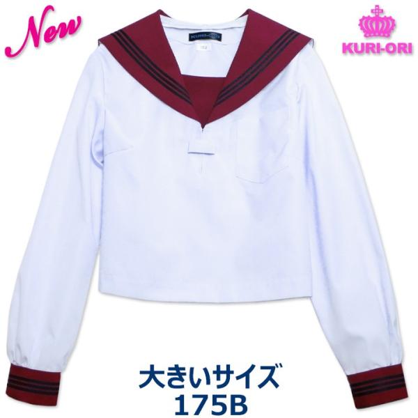 セーラー服 大きいサイズ 長袖 エンジ衿 KURI-ORIクリオリ 合服 夏服 175B 日本製