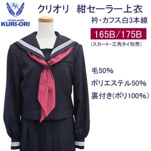 クリオリ 紺セーラー服上衣 長袖 B体 KR8180B｜gakuseihuku