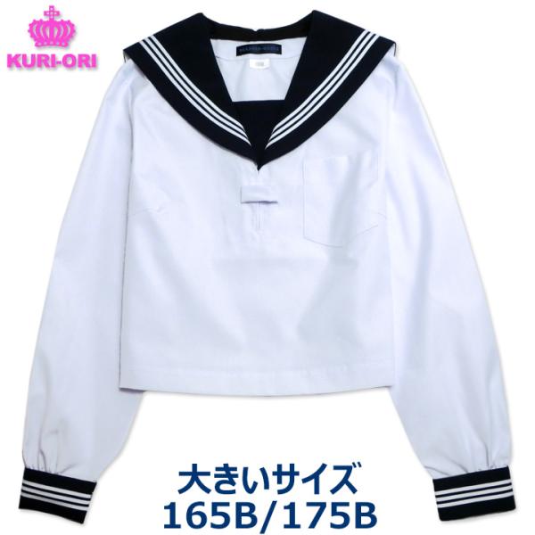 クリオリ セーラー服 長袖 紺衿白セーラー 合服 夏服 165B/175B 日本製 KURI-ORI