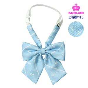 KURI-ORIクリオリ スクールリボン ベビーブルークレスト柄