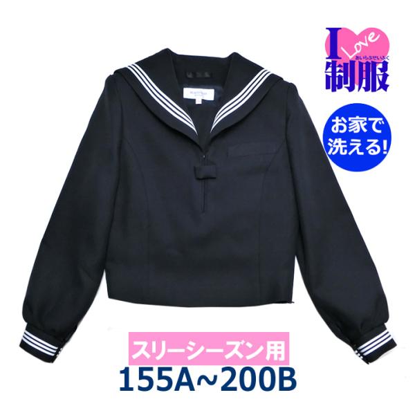 セーラー服 アイラブ制服オリジナル 紺×白３本線 冬服 かぶり型 155A-200B 日本製 ※サイ...