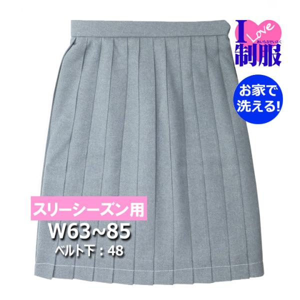 アイラブ制服 おうちで洗えるライトグレーのスカート W63-85 丈48 【日本製】
