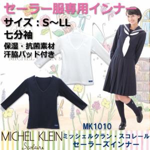 セーラー服 インナー セーラーズニット 七分袖 S~LLミッシェルクランスコレール