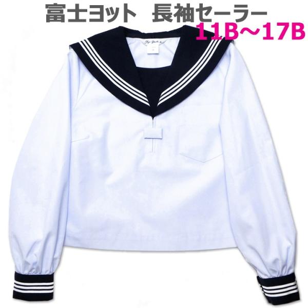 富士ヨット夏用白セーラー服 長袖 紺衿 三本線  B体(大きいサイズ) 14B〜17B