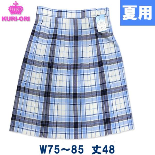制服 スカート 夏用 オフ白×サックスチェック W75/W80/W85 丈48 KURI-ORIクリ...