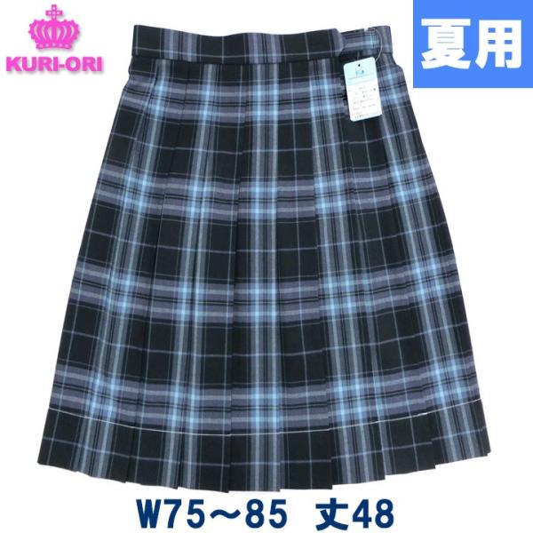 制服 スカート 夏用 紺サックスチェック W75/80/85 丈48ひざ上丈 KURI-ORIクリオ...