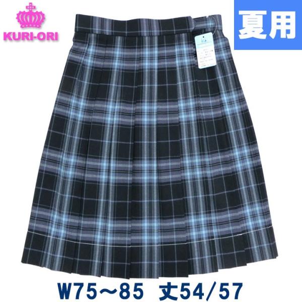 制服 スカート 夏用 紺サックスチェック W75/80/85 丈54/57 ひざ丈/膝下丈 KURI...