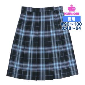 KURI-ORI 制服 スカート 夏用 紺サックスチェック W90/W95/W100 丈48-64｜gakuseihuku