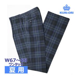 制服スラックス 夏用 紺×ブルーチェック ワンタック W91/95 中学/高校